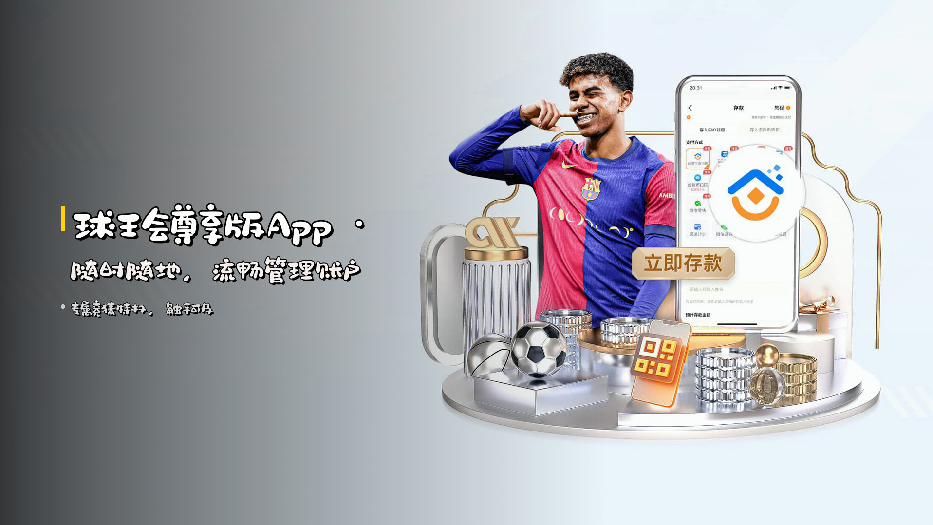 球王会尊享版App · 随时随地，流畅管理账户