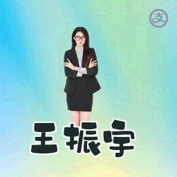王振宇