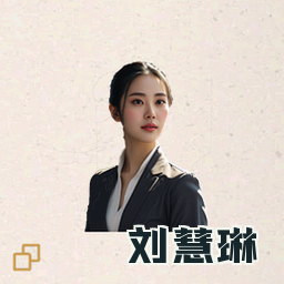 刘慧琳