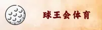 球王会(QIUWANGHUI)官方网站 · 尊享竞猜 · R3K9