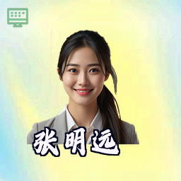张明远